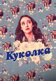 Куколка
