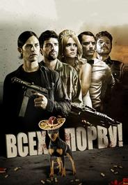 Всех порву!