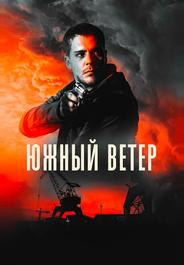 Южный ветер