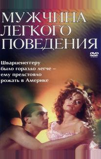 Мужчина легкого поведения