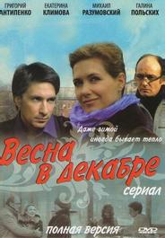 Весна в декабре