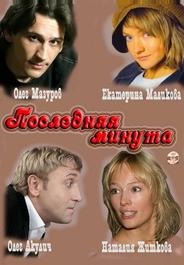 Последняя минута