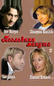 Последняя минута