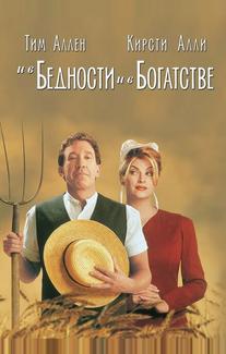 И в бедности, и в богатстве