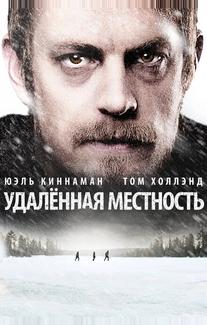Удалённая местность