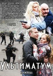 Ультиматум