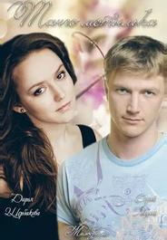 Танго мотылька
