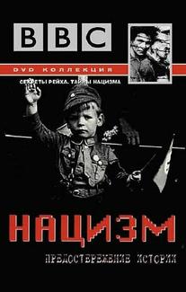 Нацизм: Предостережение истории