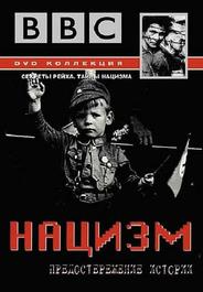 Нацизм: Предостережение истории