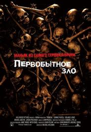 Первобытное зло