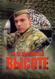 На безымянной высоте