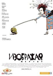 Изображая жертву