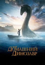 Мой домашний динозавр