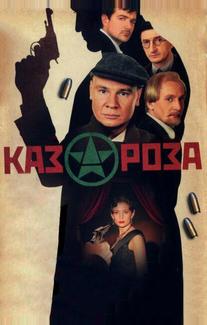 Казароза