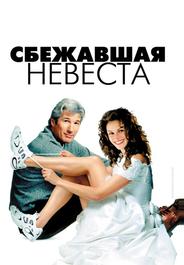 Сбежавшая невеста