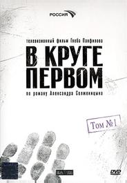 В круге первом