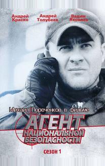 Агент национальной безопасности