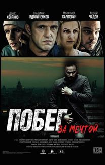 Побег за мечтой
