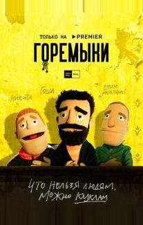 Горемыки