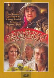 Китайская бабушка