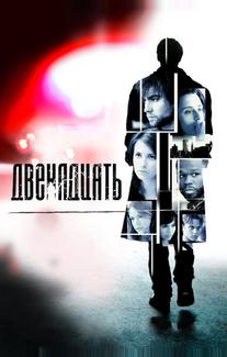 Двенадцать