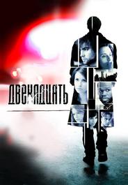 Двенадцать