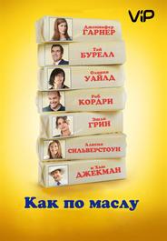 Как по маслу