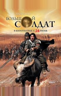 Большой солдат