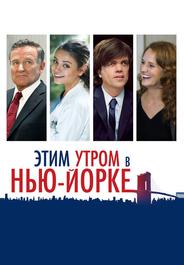Этим утром в Нью-Йорке