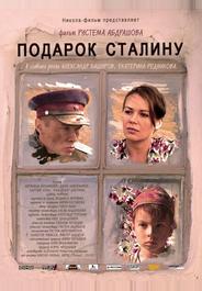 Подарок Сталину