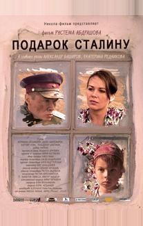 Подарок Сталину