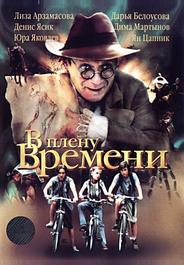 В плену времени