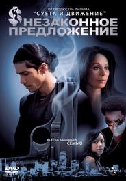 Незаконное предложение