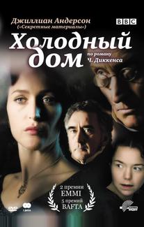 Холодный дом