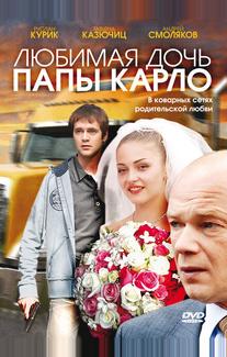 Любимая дочь папы Карло