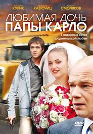 Любимая дочь папы Карло