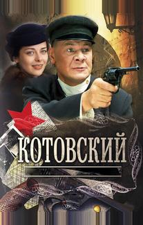 Котовский