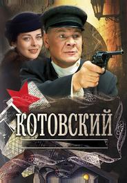 Котовский