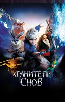Хранители снов
