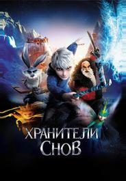 Хранители снов