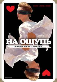 На ощупь
