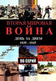 Вторая мировая война — день за днём