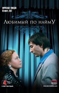 Любимый по найму