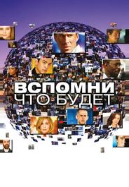 Вспомни, что будет