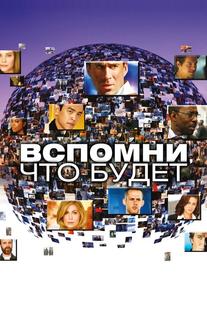 Вспомни, что будет