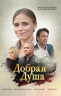 Добрая душа