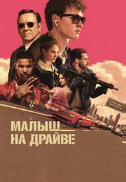 Малыш на драйве