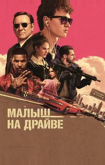 Малыш на драйве
