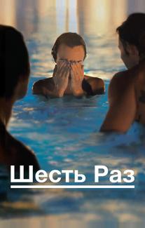 Шесть раз