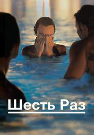 Шесть раз